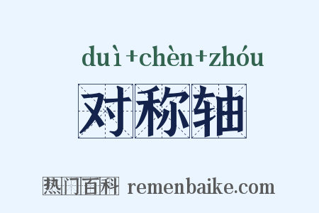 对称轴是什么意思的图片
